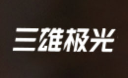 三雄極光燈具品牌介紹