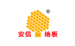 安信地板品牌全方位介紹