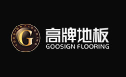 高牌地板品牌全方位介紹