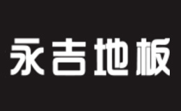 永吉地板品牌介紹