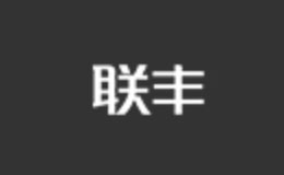 聯(lián)豐椅子品牌介紹